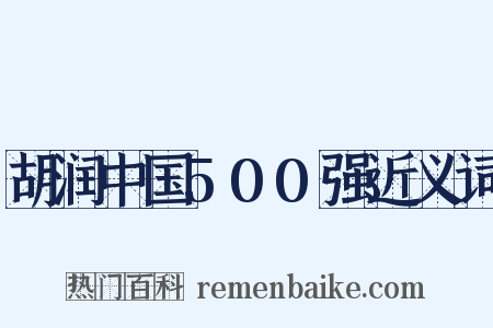 胡润中国500强近义词是什么意思的图片